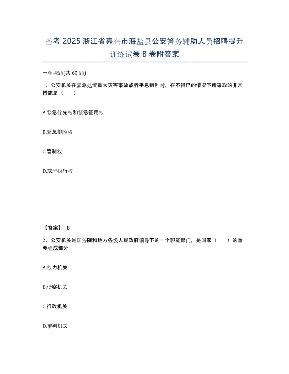 备考2025浙江省嘉兴市海盐县公安警务辅助人员招聘提升训练试卷B卷附答案_第1页