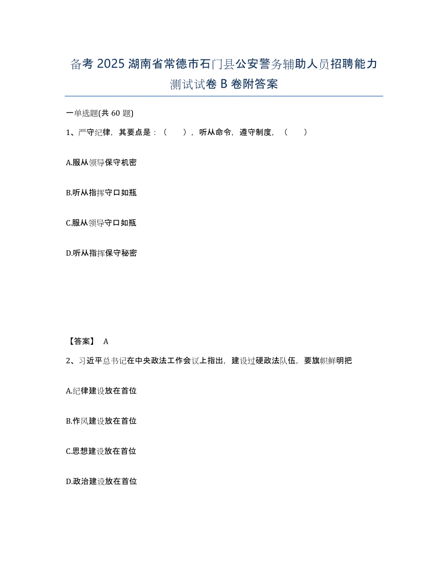 备考2025湖南省常德市石门县公安警务辅助人员招聘能力测试试卷B卷附答案_第1页