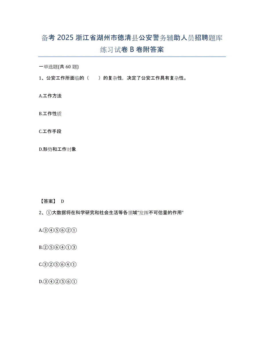 备考2025浙江省湖州市德清县公安警务辅助人员招聘题库练习试卷B卷附答案_第1页