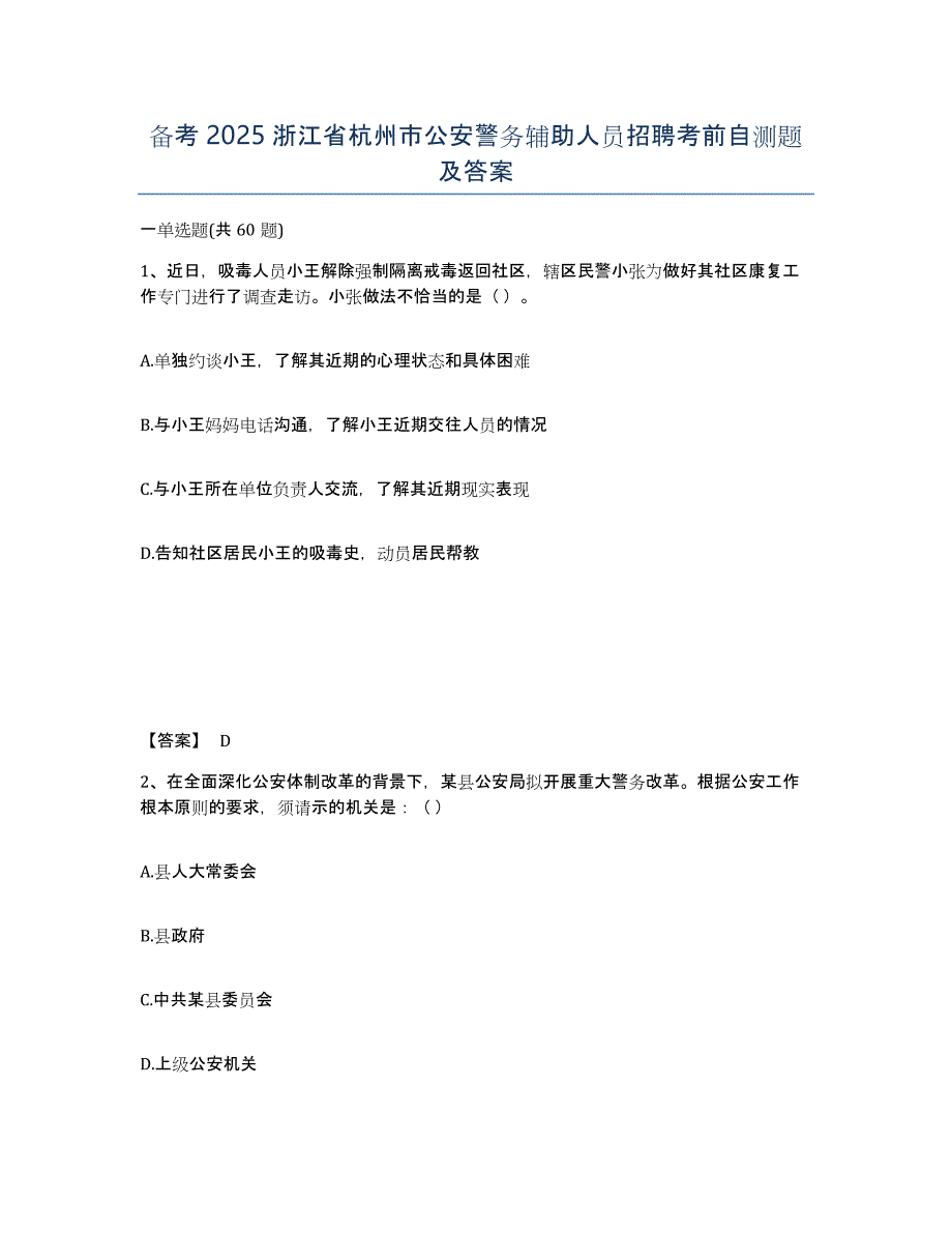 备考2025浙江省杭州市公安警务辅助人员招聘考前自测题及答案_第1页