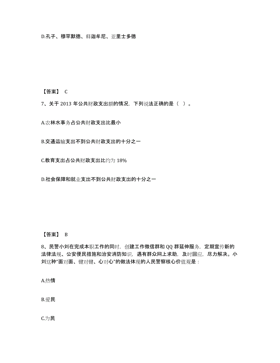 备考2025浙江省金华市金东区公安警务辅助人员招聘通关题库(附答案)_第4页