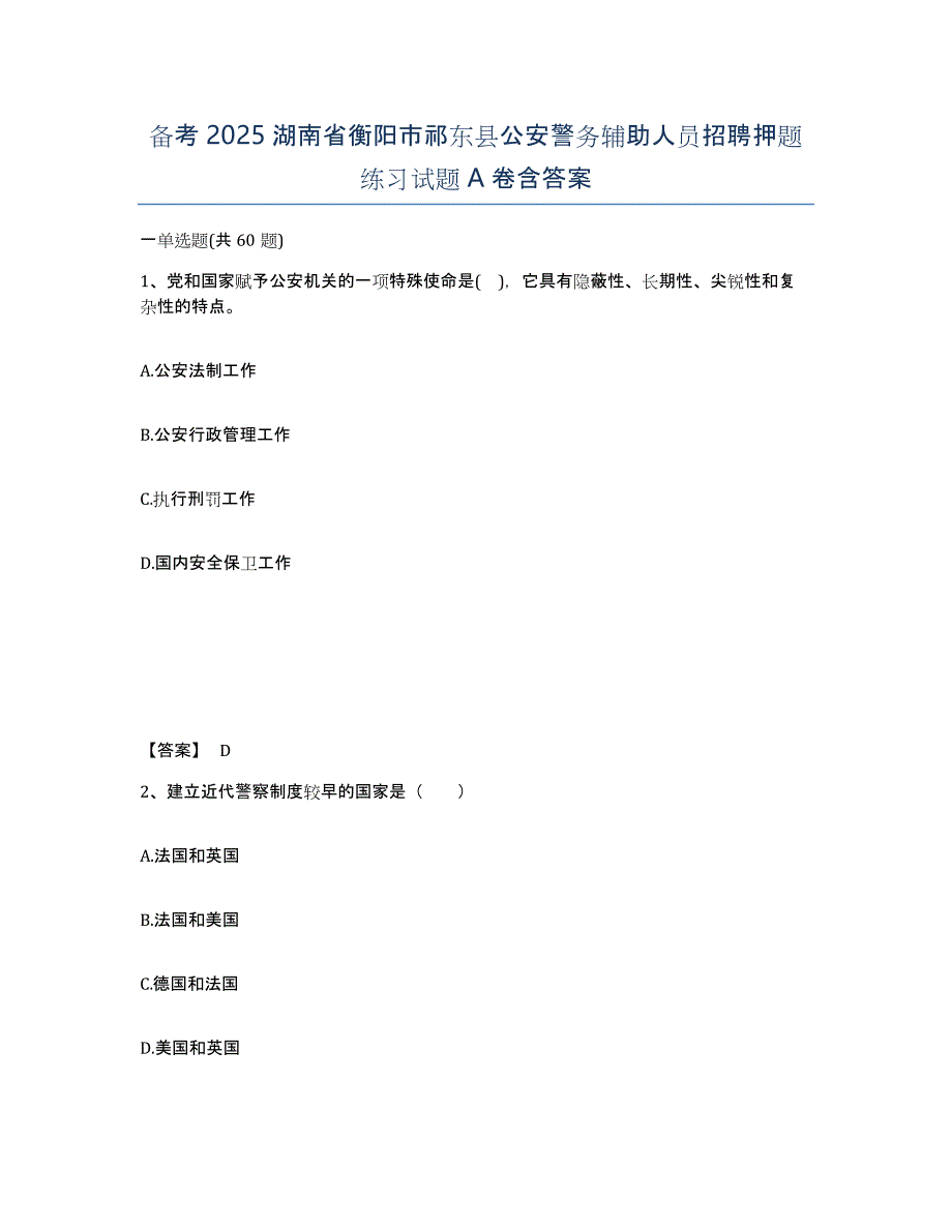 备考2025湖南省衡阳市祁东县公安警务辅助人员招聘押题练习试题A卷含答案_第1页