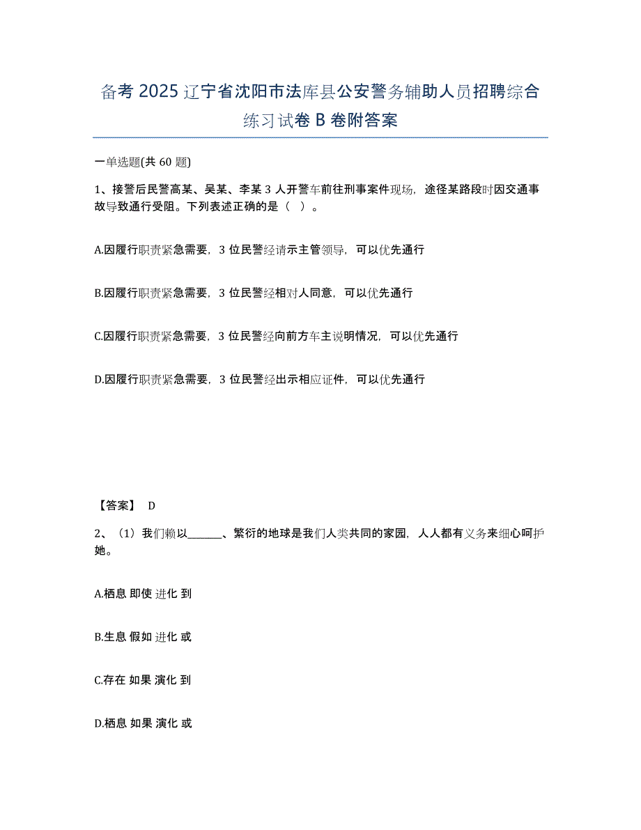 备考2025辽宁省沈阳市法库县公安警务辅助人员招聘综合练习试卷B卷附答案_第1页