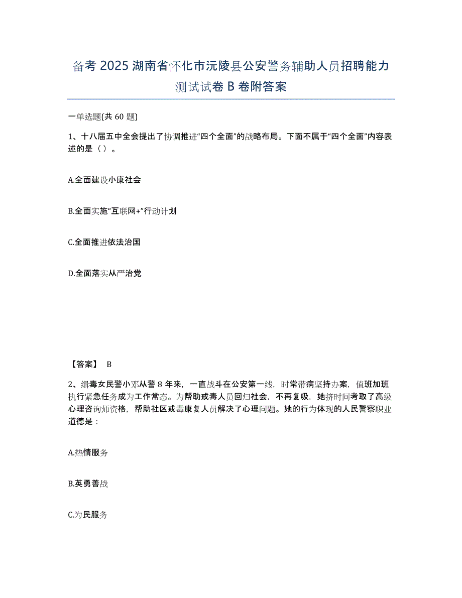 备考2025湖南省怀化市沅陵县公安警务辅助人员招聘能力测试试卷B卷附答案_第1页