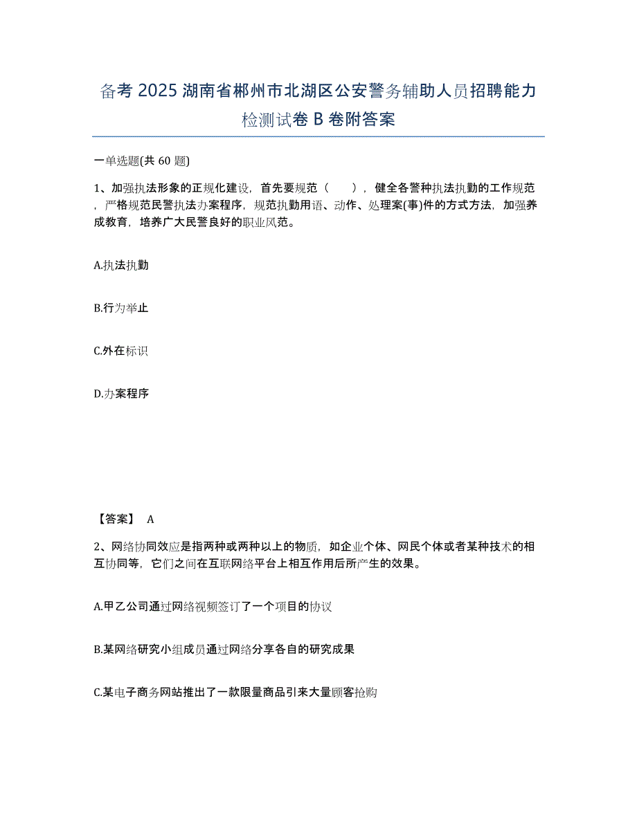 备考2025湖南省郴州市北湖区公安警务辅助人员招聘能力检测试卷B卷附答案_第1页