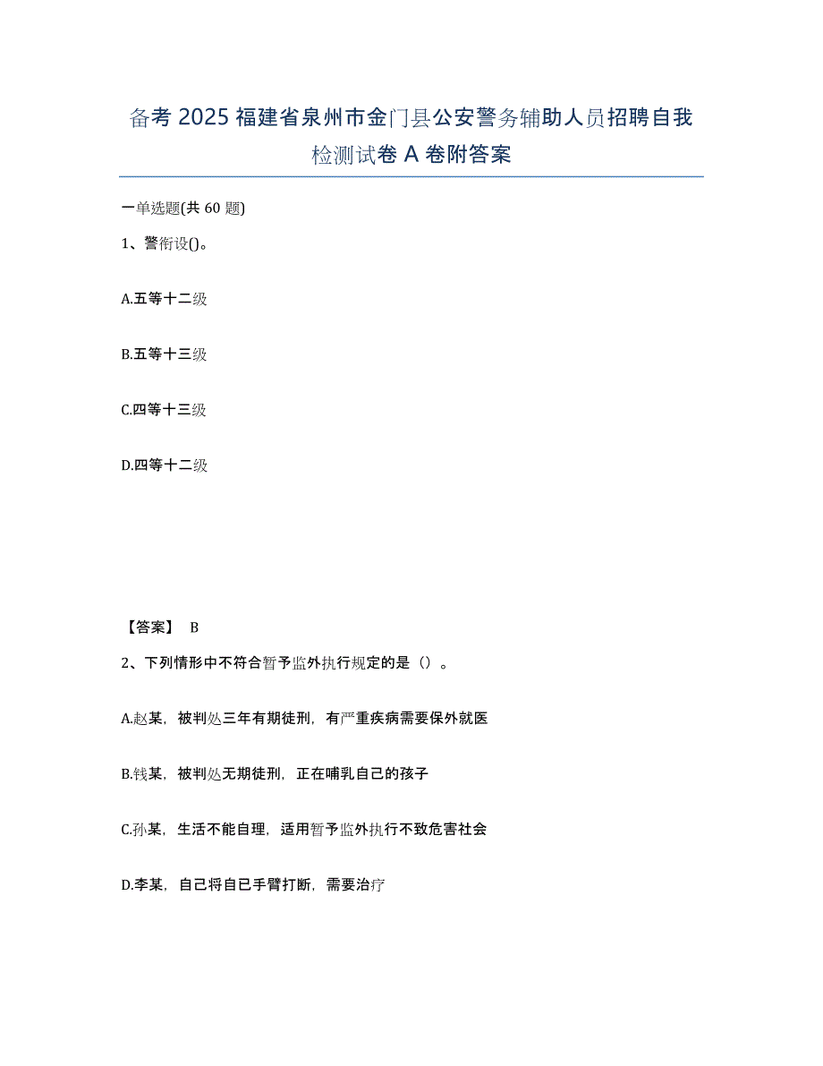 备考2025福建省泉州市金门县公安警务辅助人员招聘自我检测试卷A卷附答案_第1页