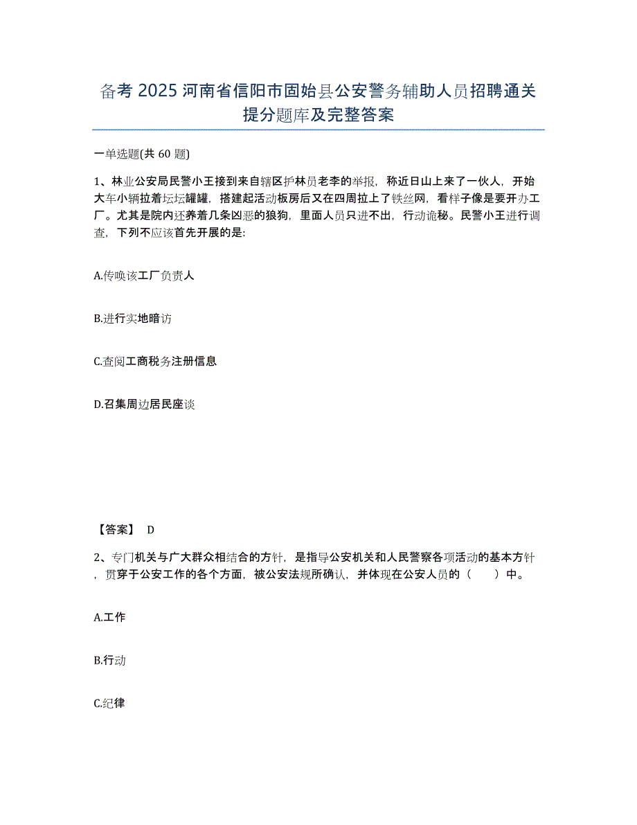 备考2025河南省信阳市固始县公安警务辅助人员招聘通关提分题库及完整答案_第1页