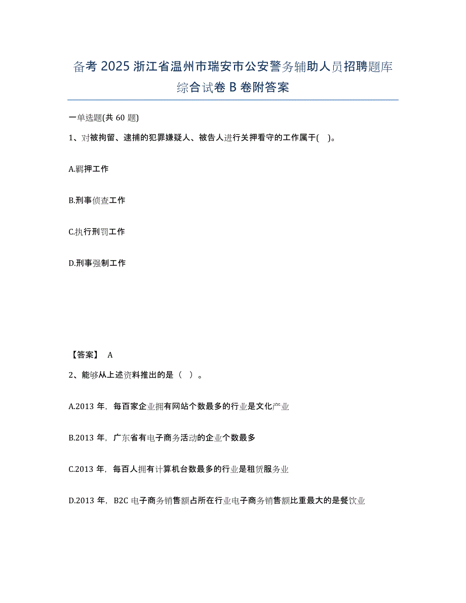 备考2025浙江省温州市瑞安市公安警务辅助人员招聘题库综合试卷B卷附答案_第1页