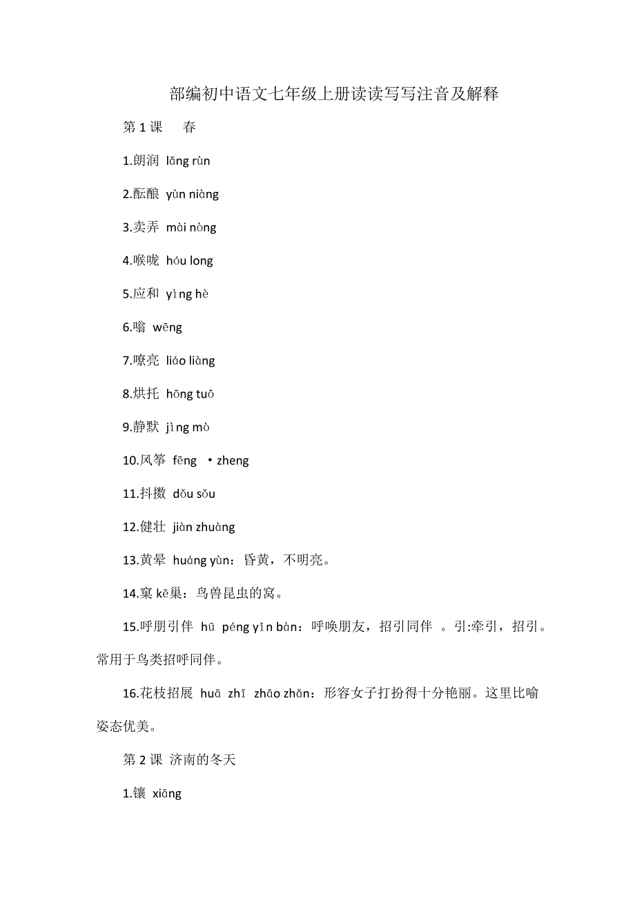 部编初中语文七年级上册读读写写注音及解释_第1页