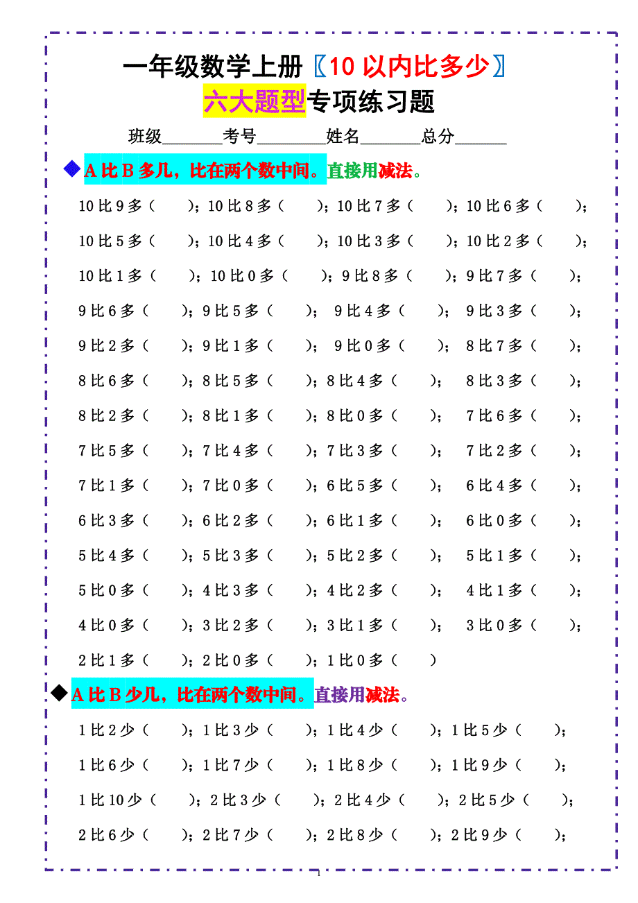 一年级上册《10以内比多少》填空题六大题型 （含答案）_第1页