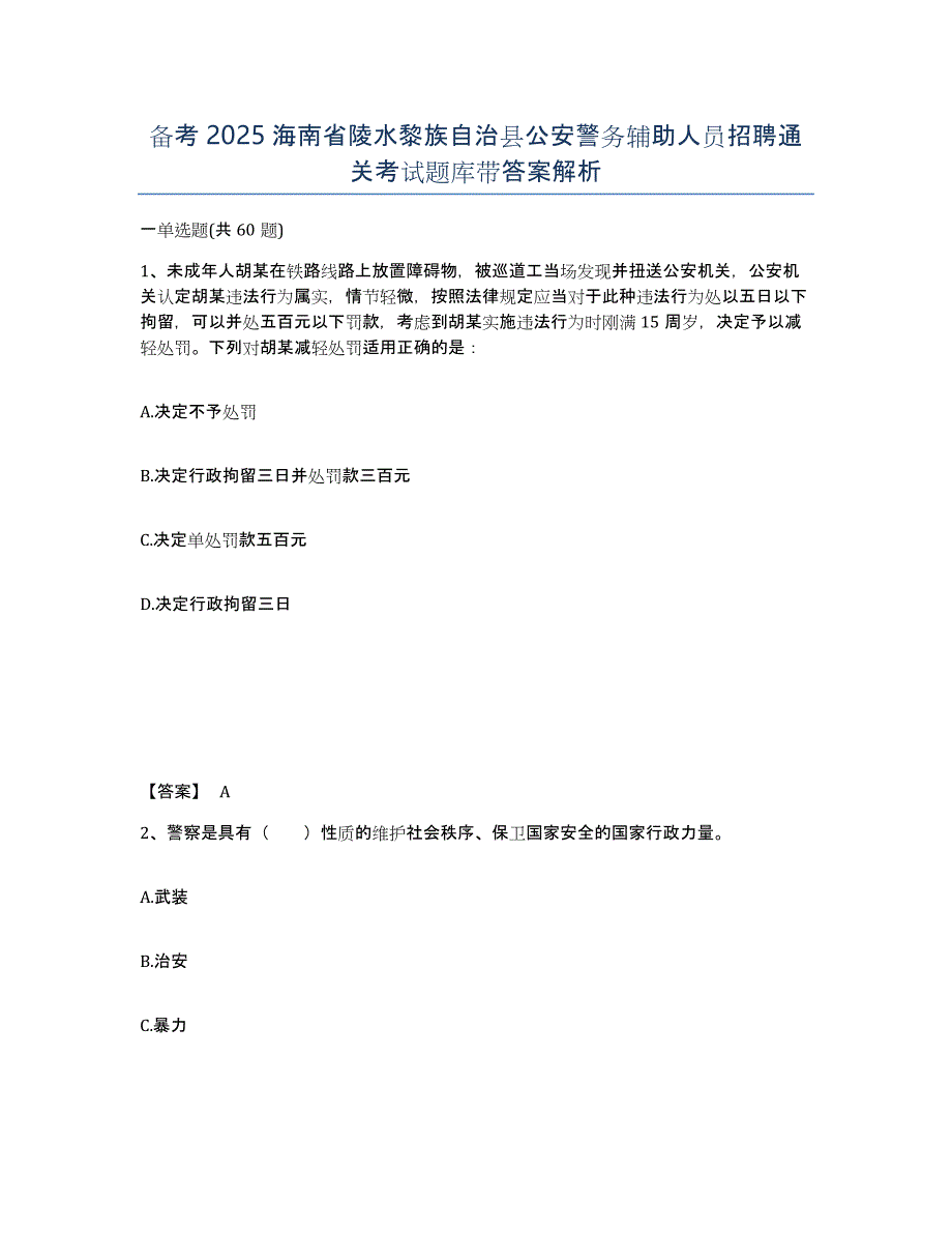 备考2025海南省陵水黎族自治县公安警务辅助人员招聘通关考试题库带答案解析_第1页