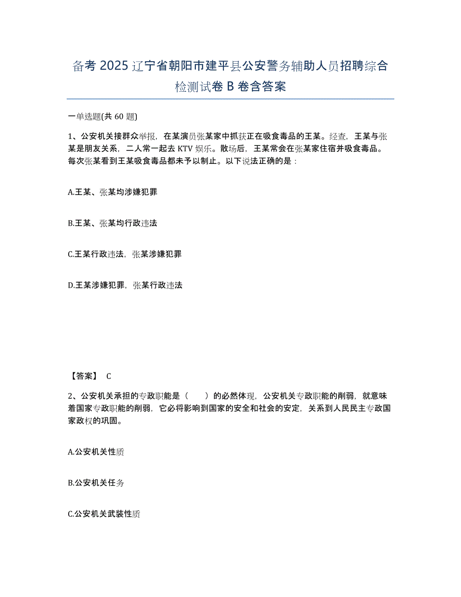 备考2025辽宁省朝阳市建平县公安警务辅助人员招聘综合检测试卷B卷含答案_第1页