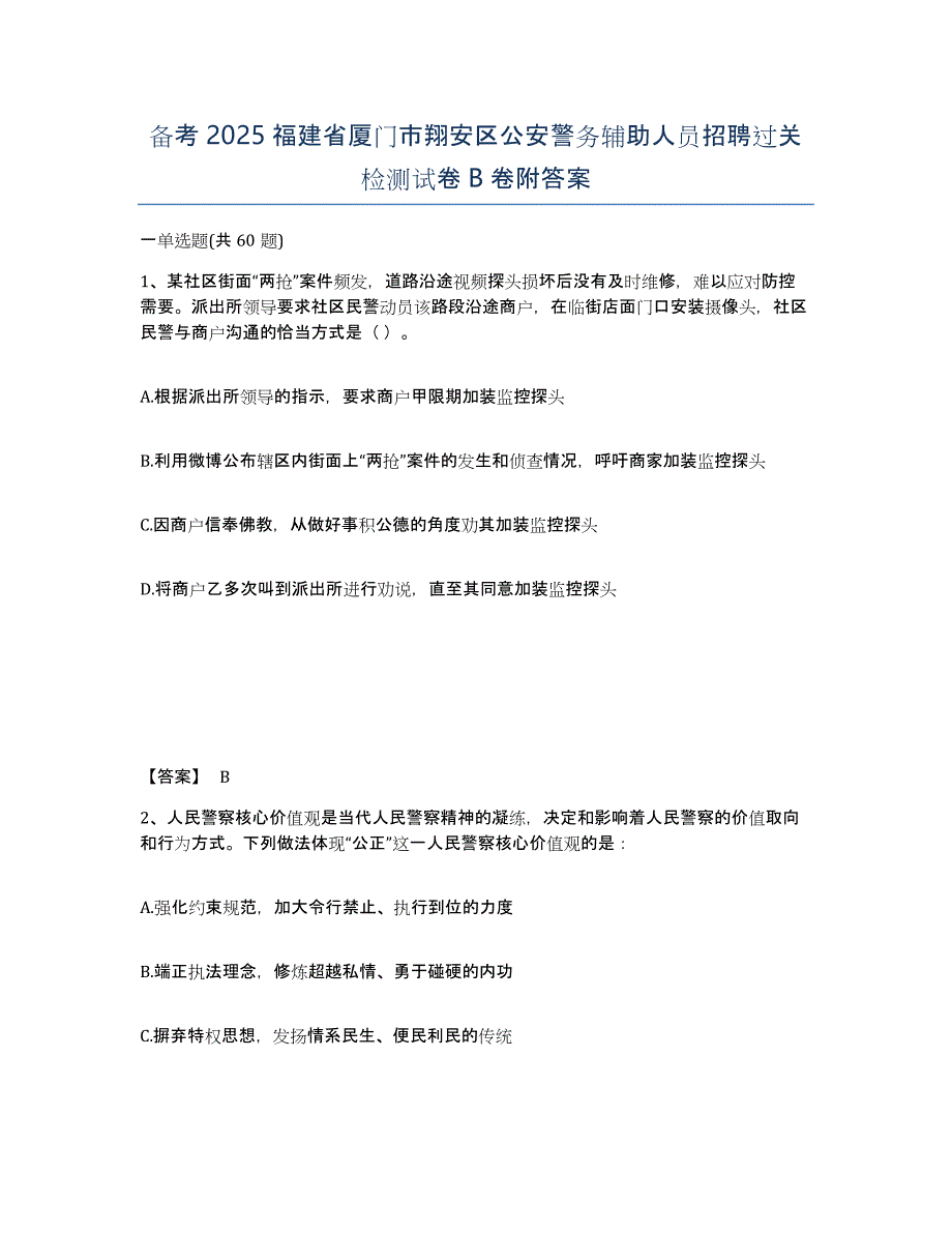 备考2025福建省厦门市翔安区公安警务辅助人员招聘过关检测试卷B卷附答案_第1页