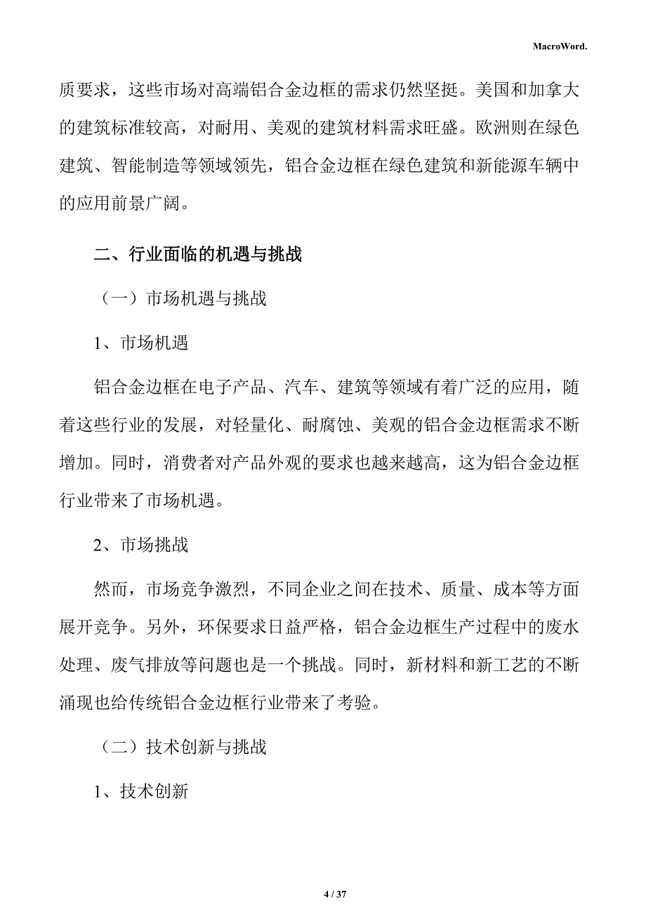 铝合金边框行业面临的机遇与挑战分析报告_第4页