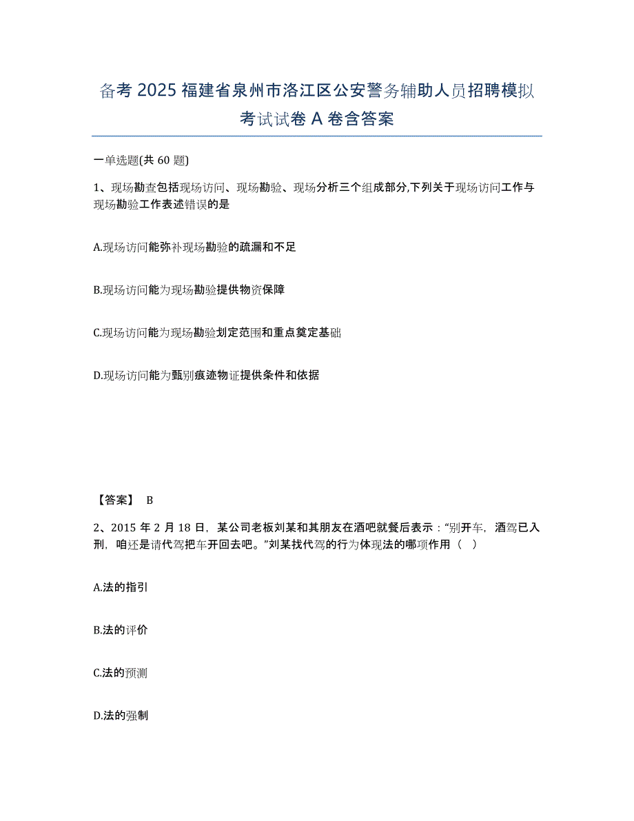 备考2025福建省泉州市洛江区公安警务辅助人员招聘模拟考试试卷A卷含答案_第1页