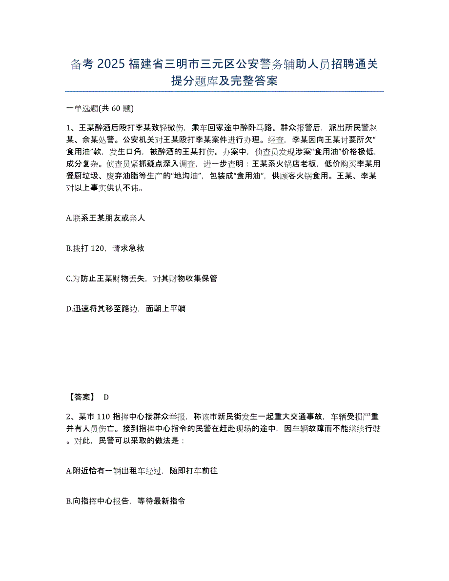 备考2025福建省三明市三元区公安警务辅助人员招聘通关提分题库及完整答案_第1页