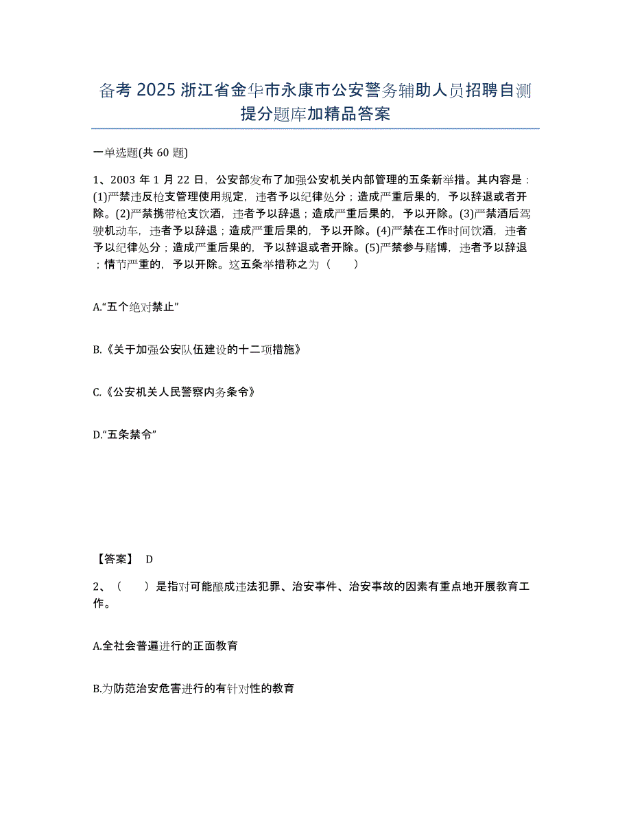 备考2025浙江省金华市永康市公安警务辅助人员招聘自测提分题库加答案_第1页