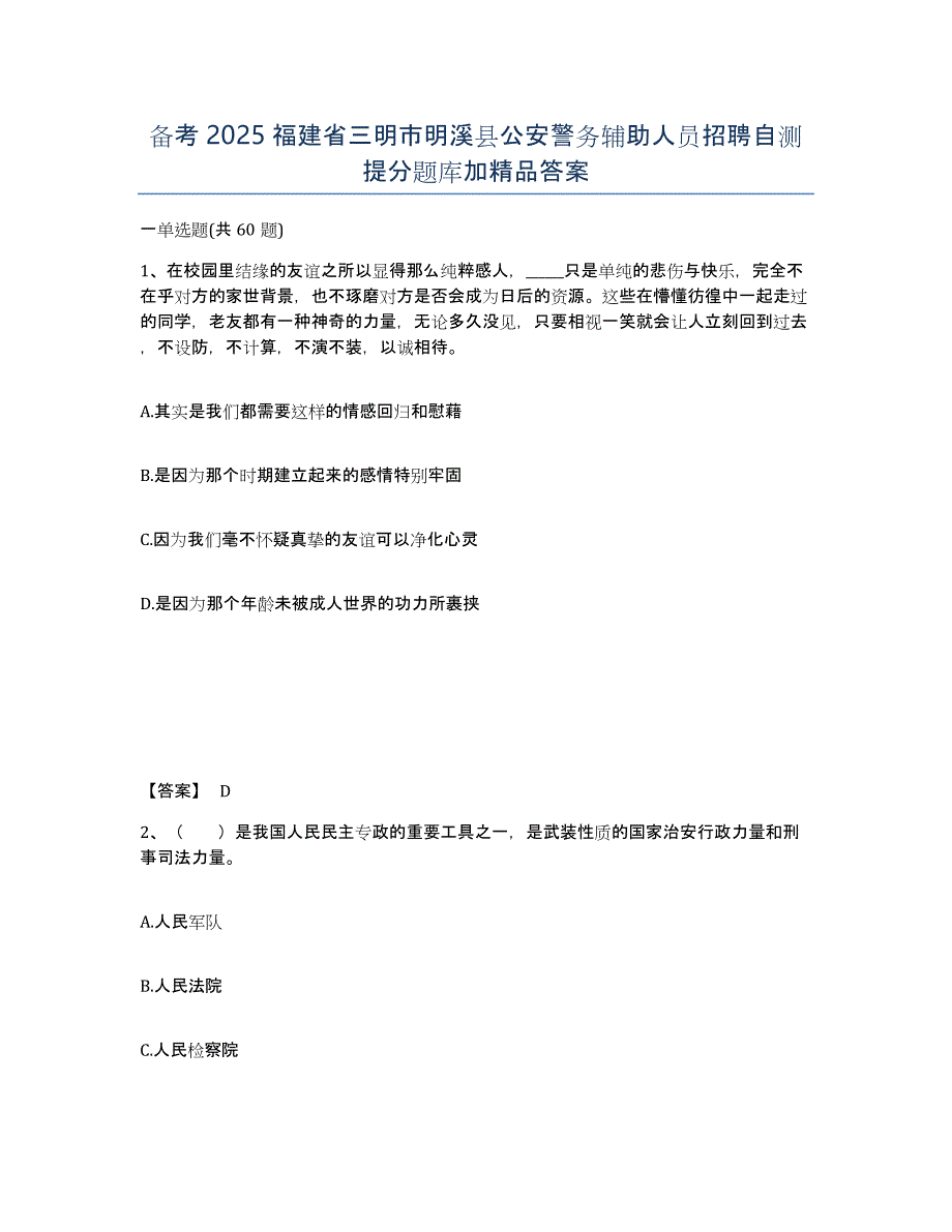 备考2025福建省三明市明溪县公安警务辅助人员招聘自测提分题库加精品答案_第1页