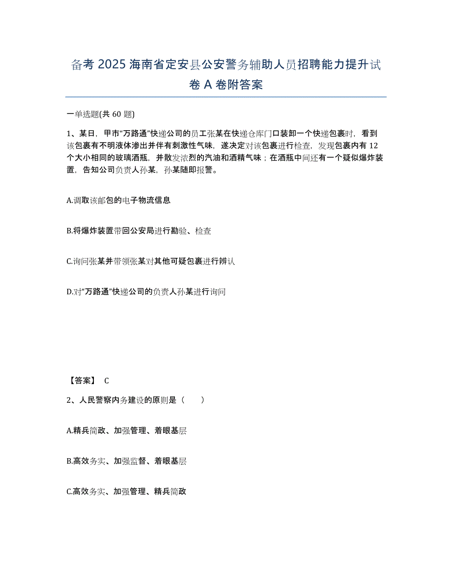 备考2025海南省定安县公安警务辅助人员招聘能力提升试卷A卷附答案_第1页