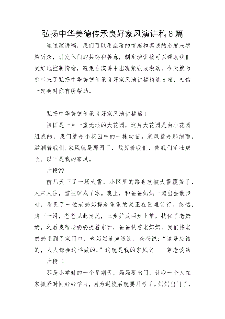 弘扬中华美德传承良好家风演讲稿8篇_第1页