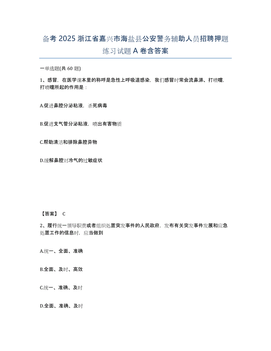 备考2025浙江省嘉兴市海盐县公安警务辅助人员招聘押题练习试题A卷含答案_第1页