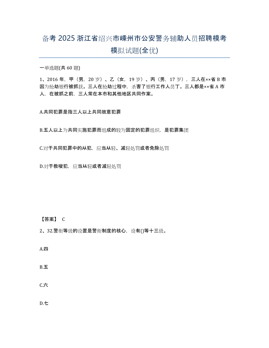 备考2025浙江省绍兴市嵊州市公安警务辅助人员招聘模考模拟试题(全优)_第1页