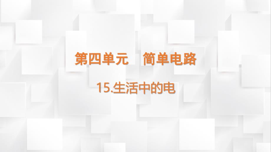 苏教版四年级上册科学第四单元《生活中的电》教学课件_第2页