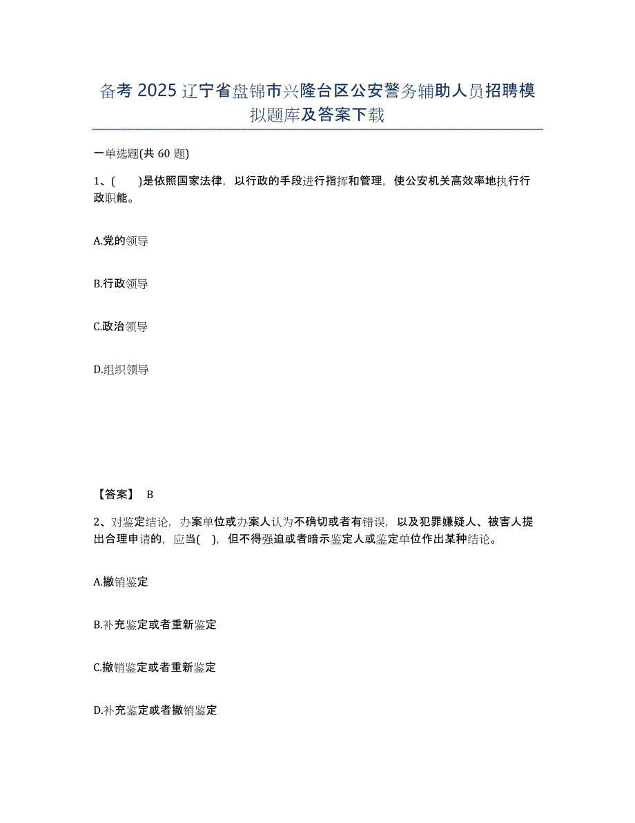 备考2025辽宁省盘锦市兴隆台区公安警务辅助人员招聘模拟题库及答案_第1页