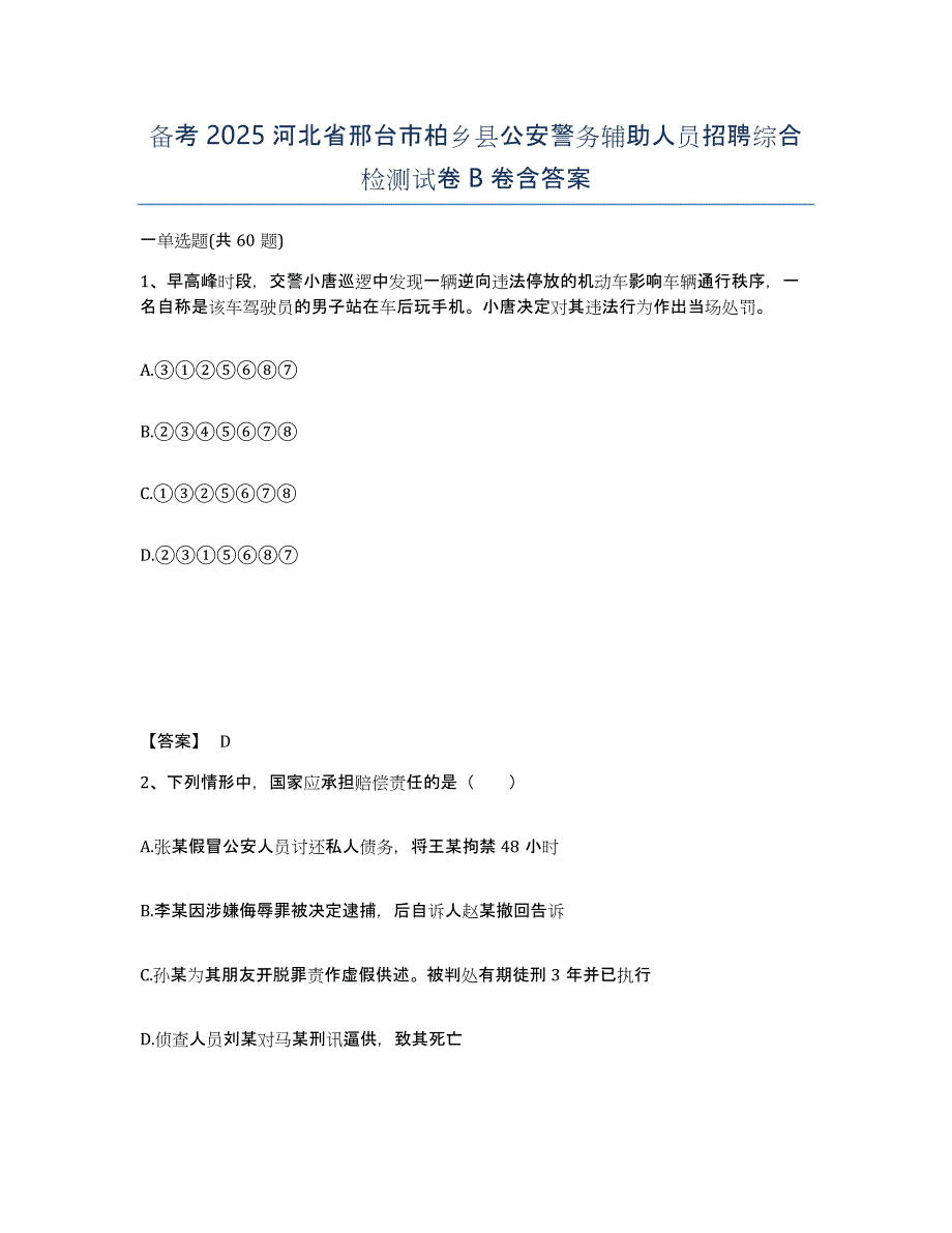 备考2025河北省邢台市柏乡县公安警务辅助人员招聘综合检测试卷B卷含答案_第1页