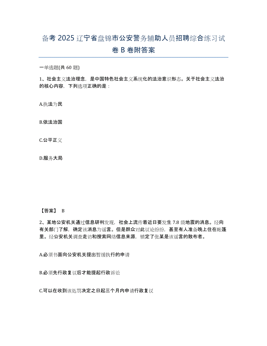 备考2025辽宁省盘锦市公安警务辅助人员招聘综合练习试卷B卷附答案_第1页