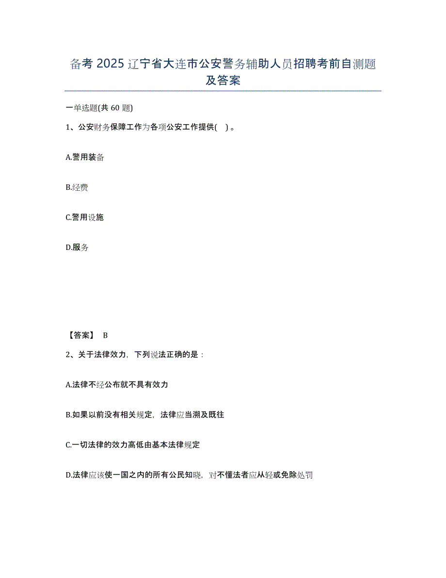 备考2025辽宁省大连市公安警务辅助人员招聘考前自测题及答案_第1页