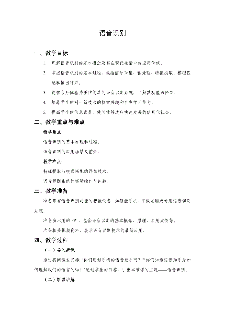 第 11 课 语音识别（教案） 六年级上册信息技术浙江摄影版_第1页