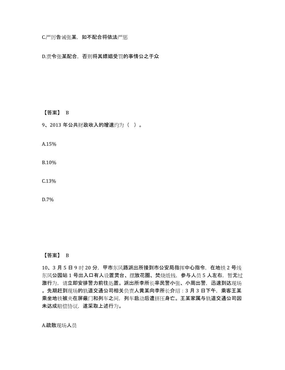 备考2025河北省邯郸市鸡泽县公安警务辅助人员招聘综合检测试卷B卷含答案_第5页