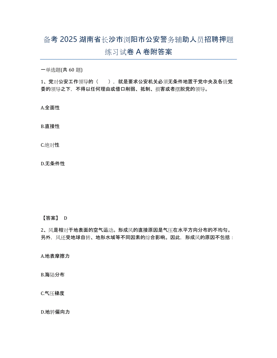 备考2025湖南省长沙市浏阳市公安警务辅助人员招聘押题练习试卷A卷附答案_第1页