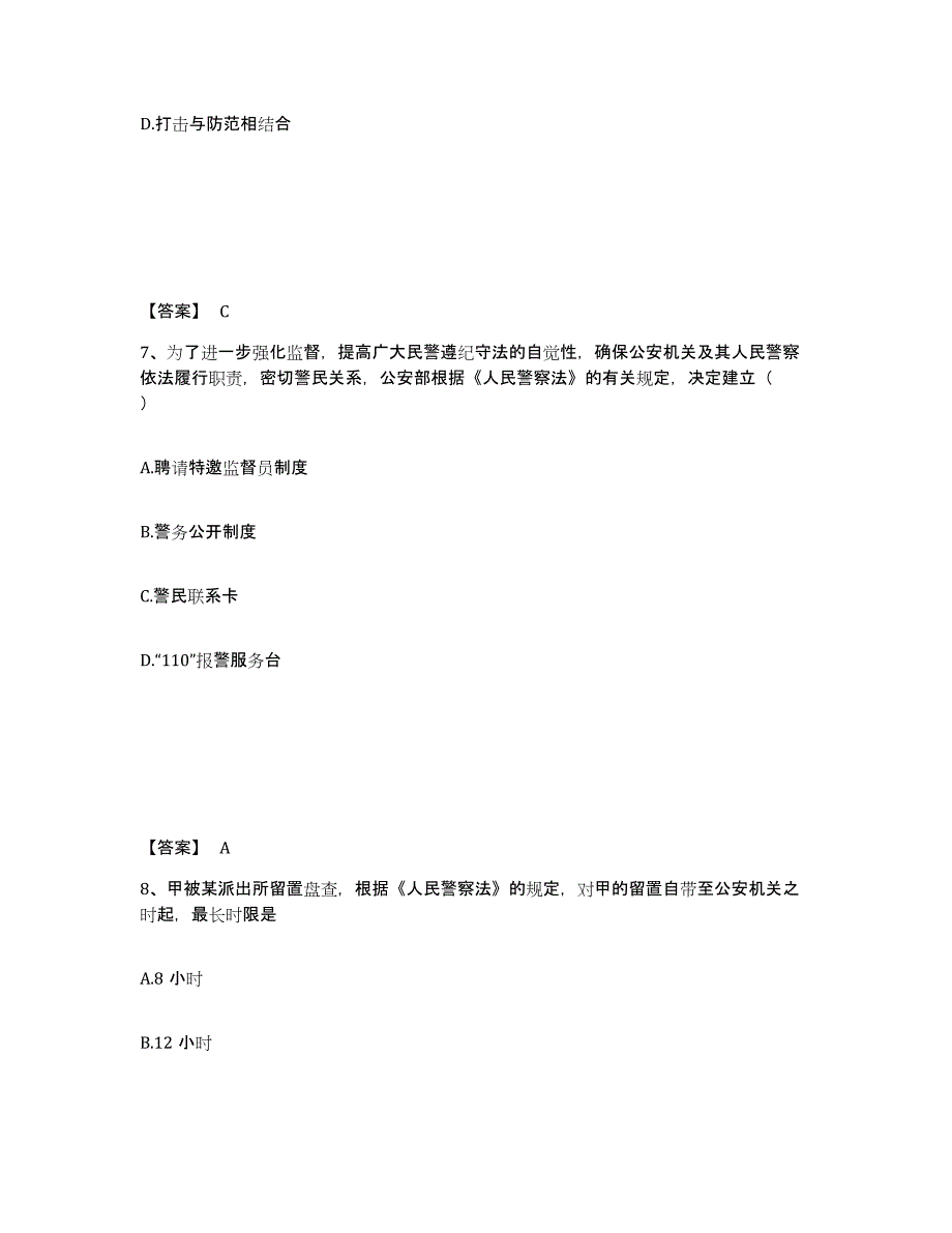 备考2025湖南省郴州市安仁县公安警务辅助人员招聘通关提分题库及完整答案_第4页