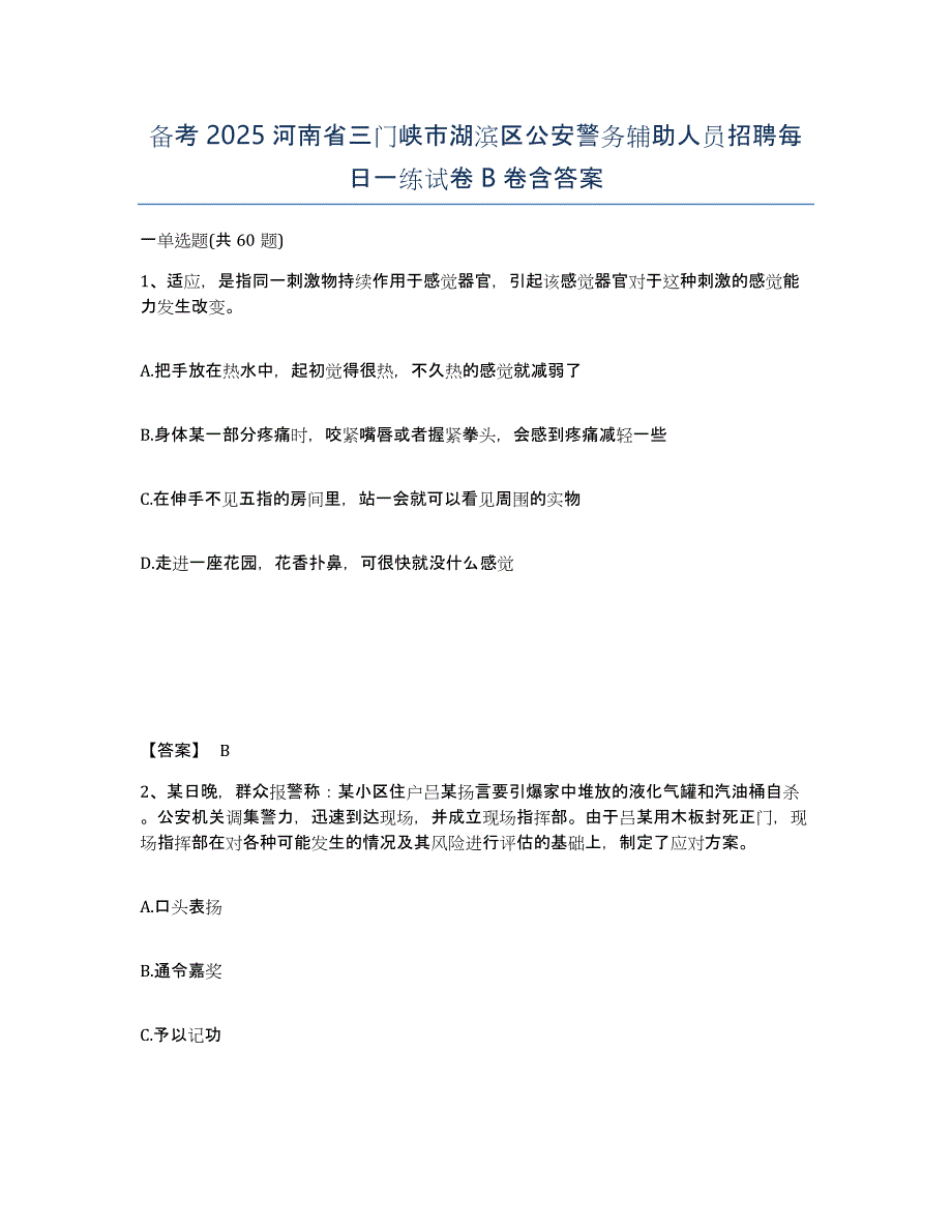 备考2025河南省三门峡市湖滨区公安警务辅助人员招聘每日一练试卷B卷含答案_第1页