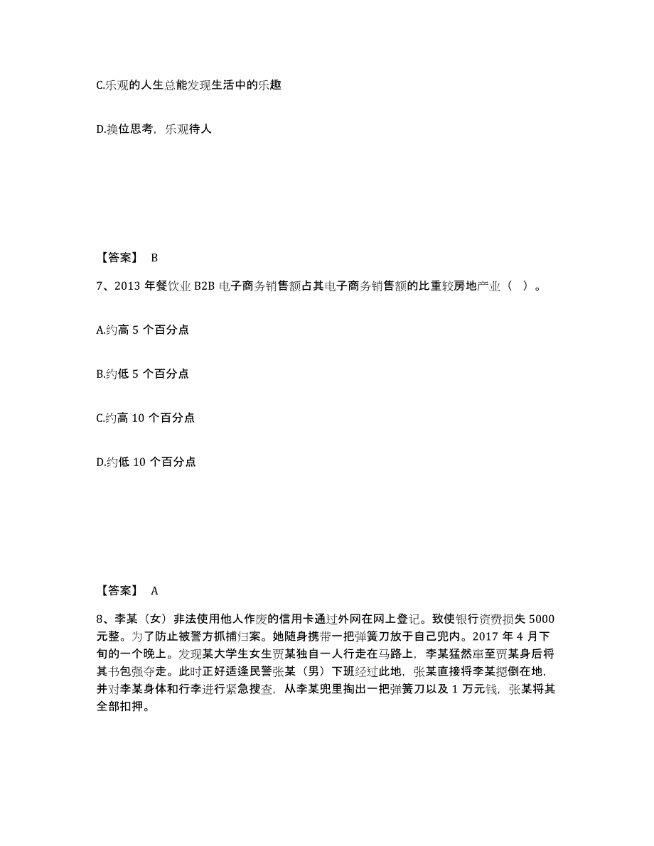 备考2025河南省公安警务辅助人员招聘押题练习试卷B卷附答案_第4页