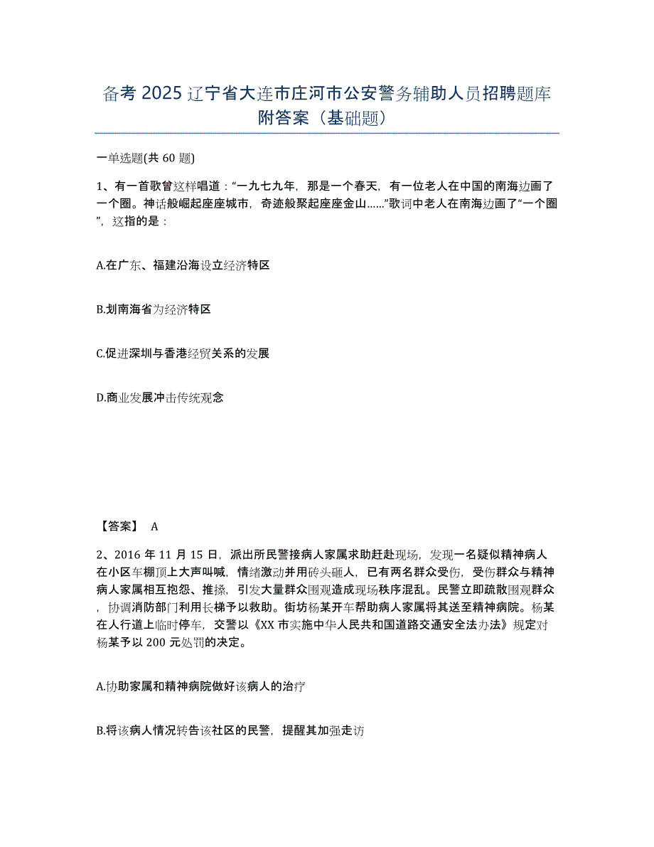 备考2025辽宁省大连市庄河市公安警务辅助人员招聘题库附答案（基础题）_第1页