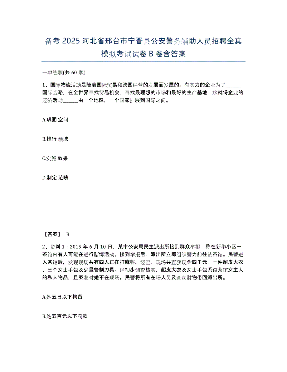 备考2025河北省邢台市宁晋县公安警务辅助人员招聘全真模拟考试试卷B卷含答案_第1页