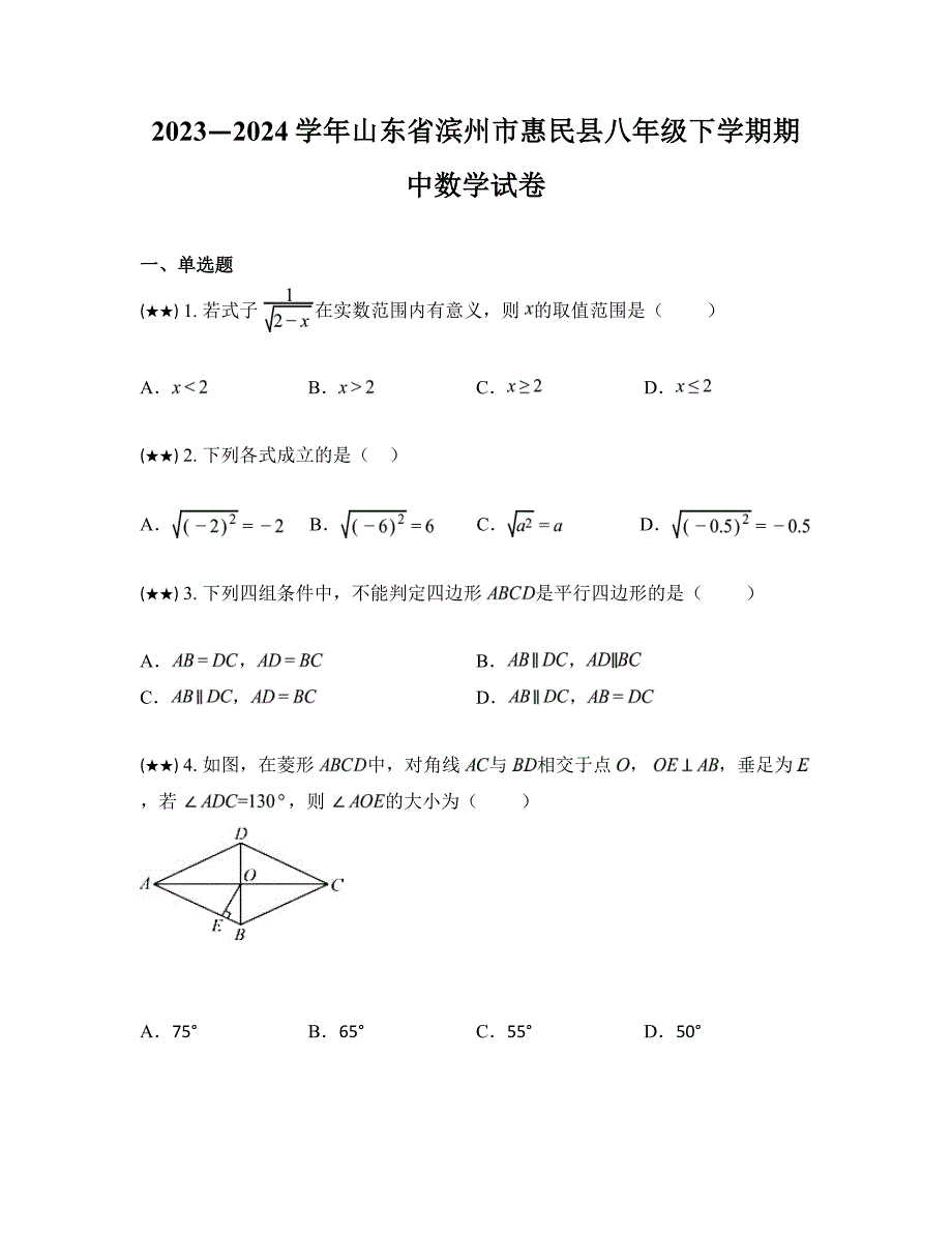 2023—2024学年山东省滨州市惠民县八年级下学期期中数学试卷_第1页