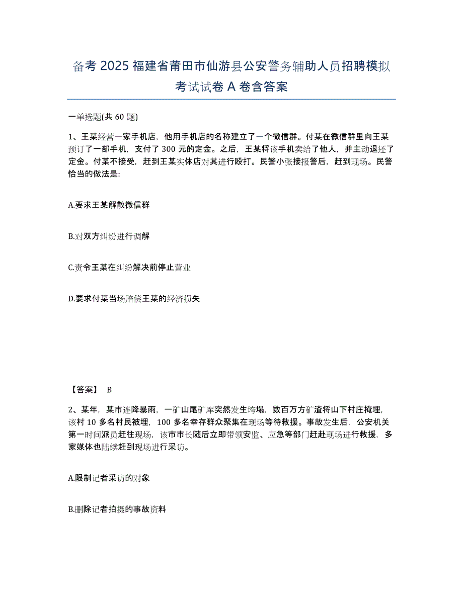 备考2025福建省莆田市仙游县公安警务辅助人员招聘模拟考试试卷A卷含答案_第1页