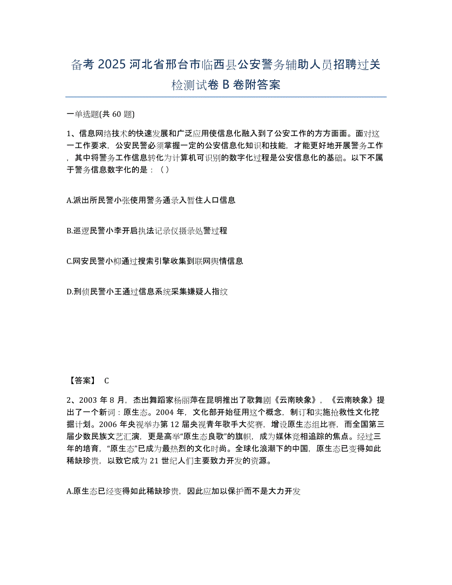 备考2025河北省邢台市临西县公安警务辅助人员招聘过关检测试卷B卷附答案_第1页