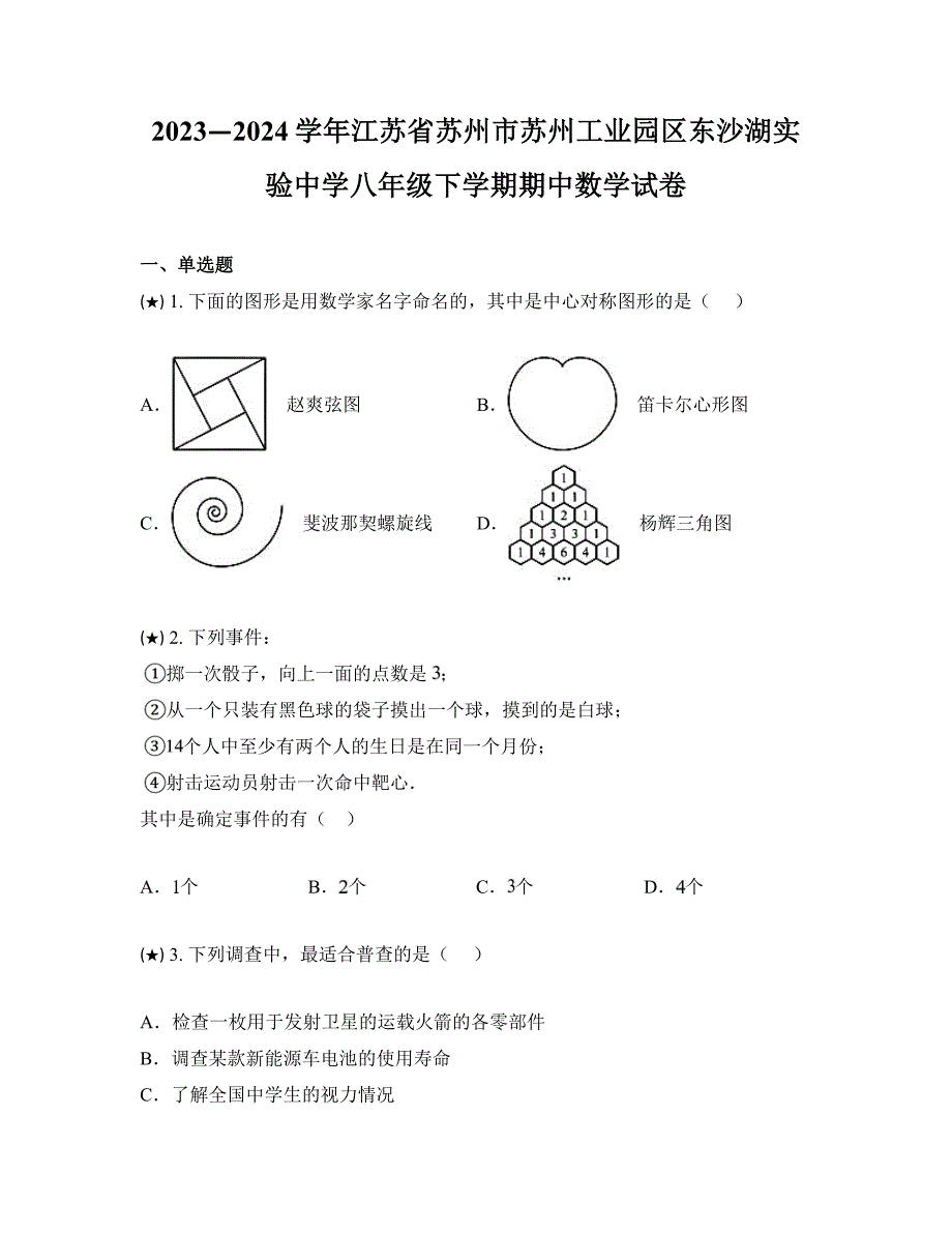 2023—2024学年江苏省苏州市苏州工业园区东沙湖实验中学八年级下学期期中数学试卷_第1页