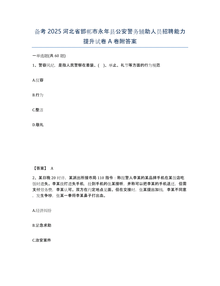 备考2025河北省邯郸市永年县公安警务辅助人员招聘能力提升试卷A卷附答案_第1页