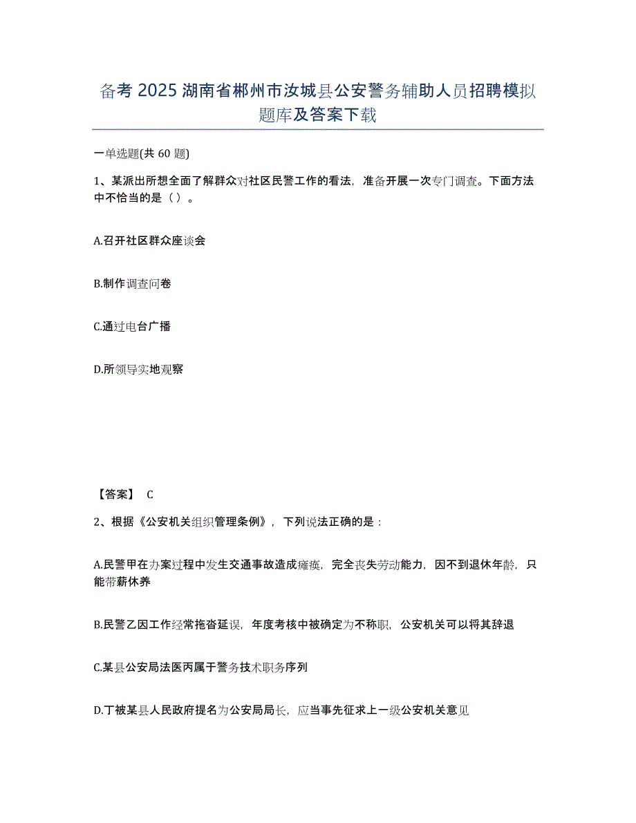 备考2025湖南省郴州市汝城县公安警务辅助人员招聘模拟题库及答案下载_第1页