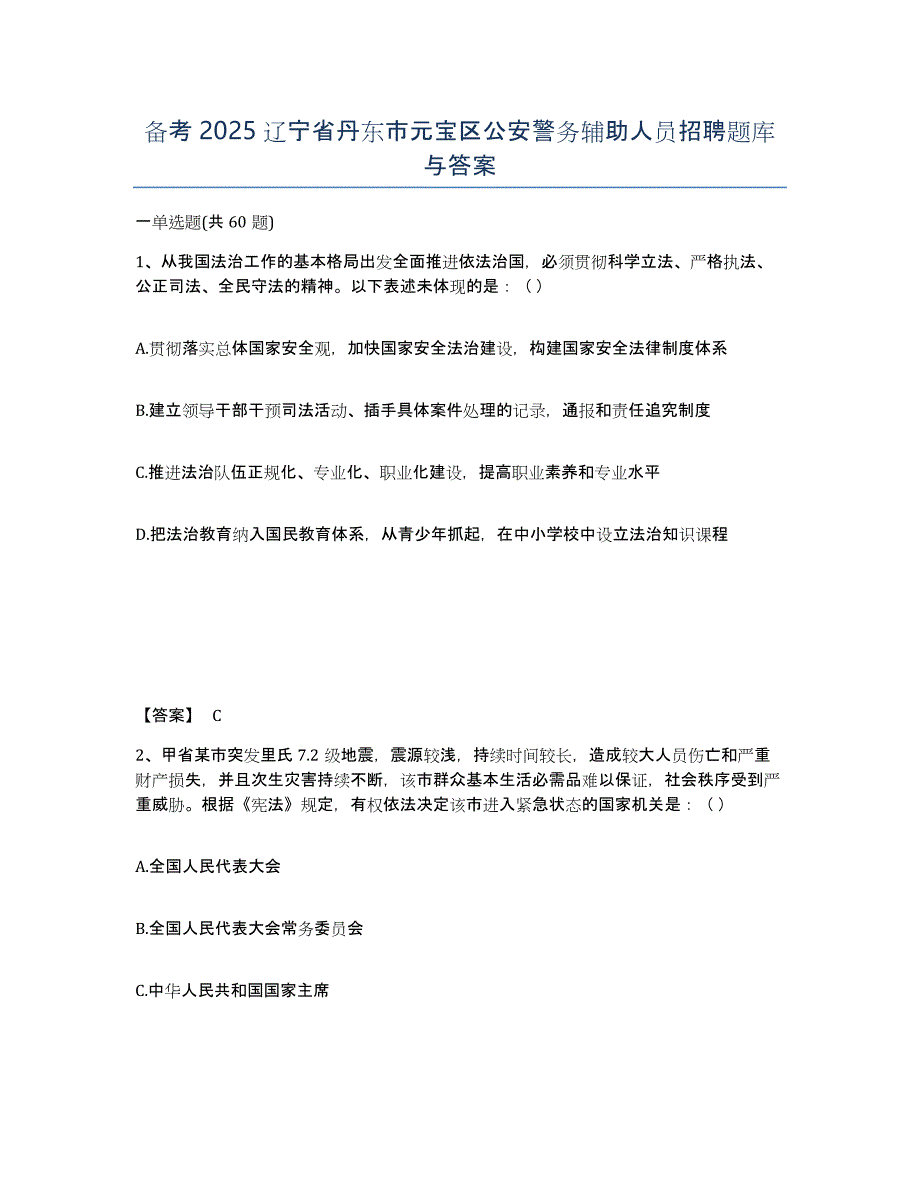 备考2025辽宁省丹东市元宝区公安警务辅助人员招聘题库与答案_第1页