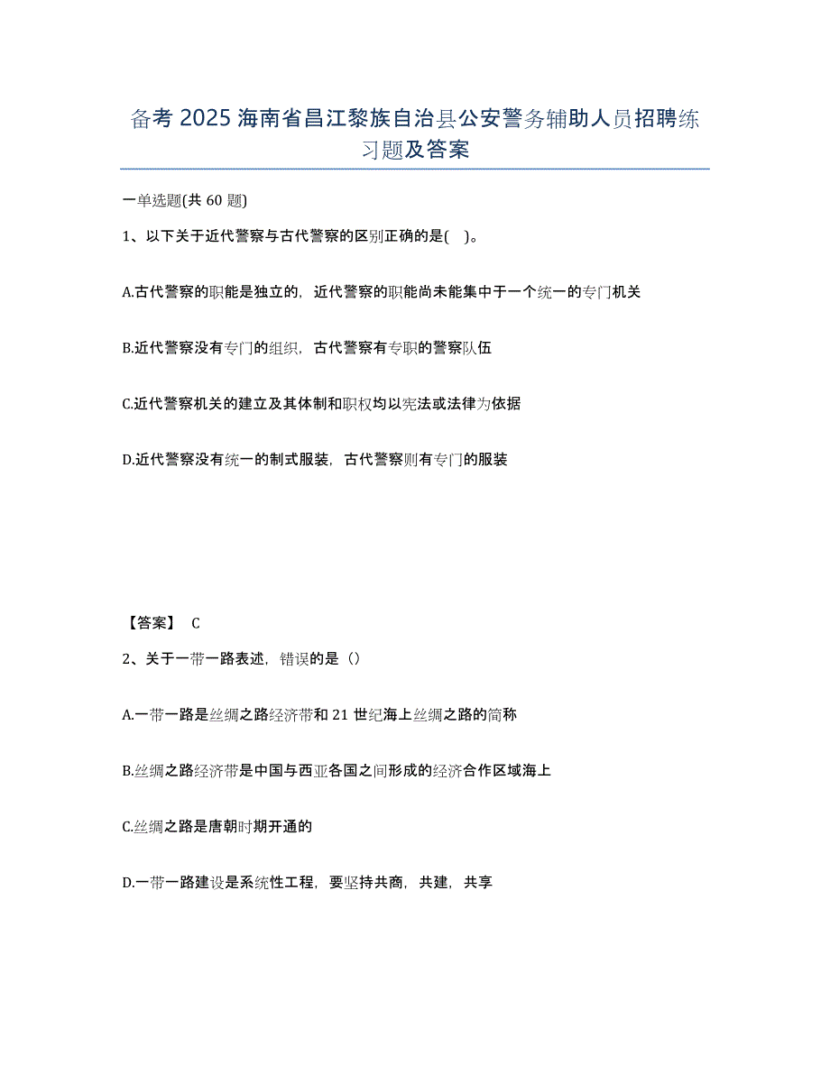 备考2025海南省昌江黎族自治县公安警务辅助人员招聘练习题及答案_第1页