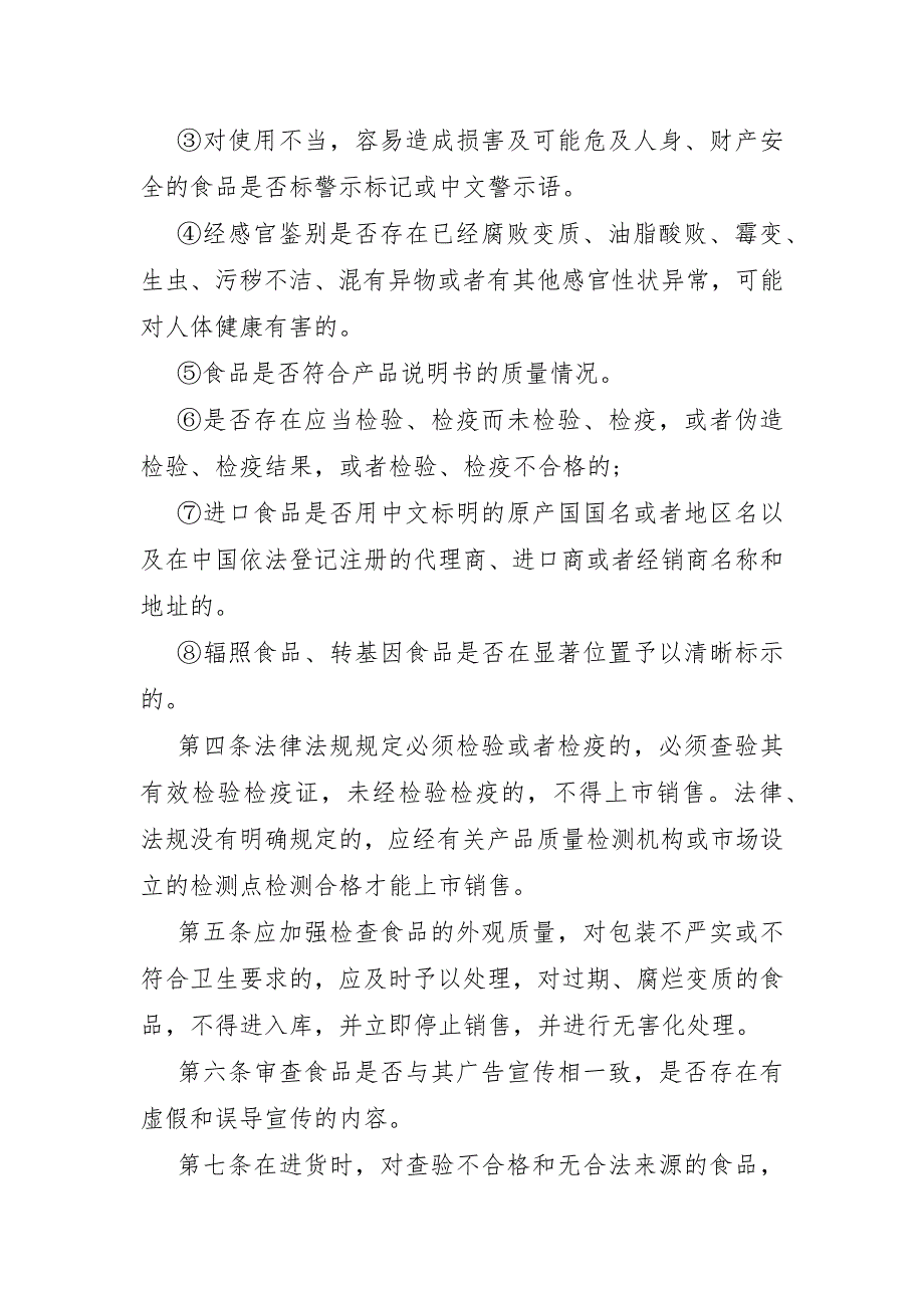 通用保证食品安全的规章制度15篇_第2页