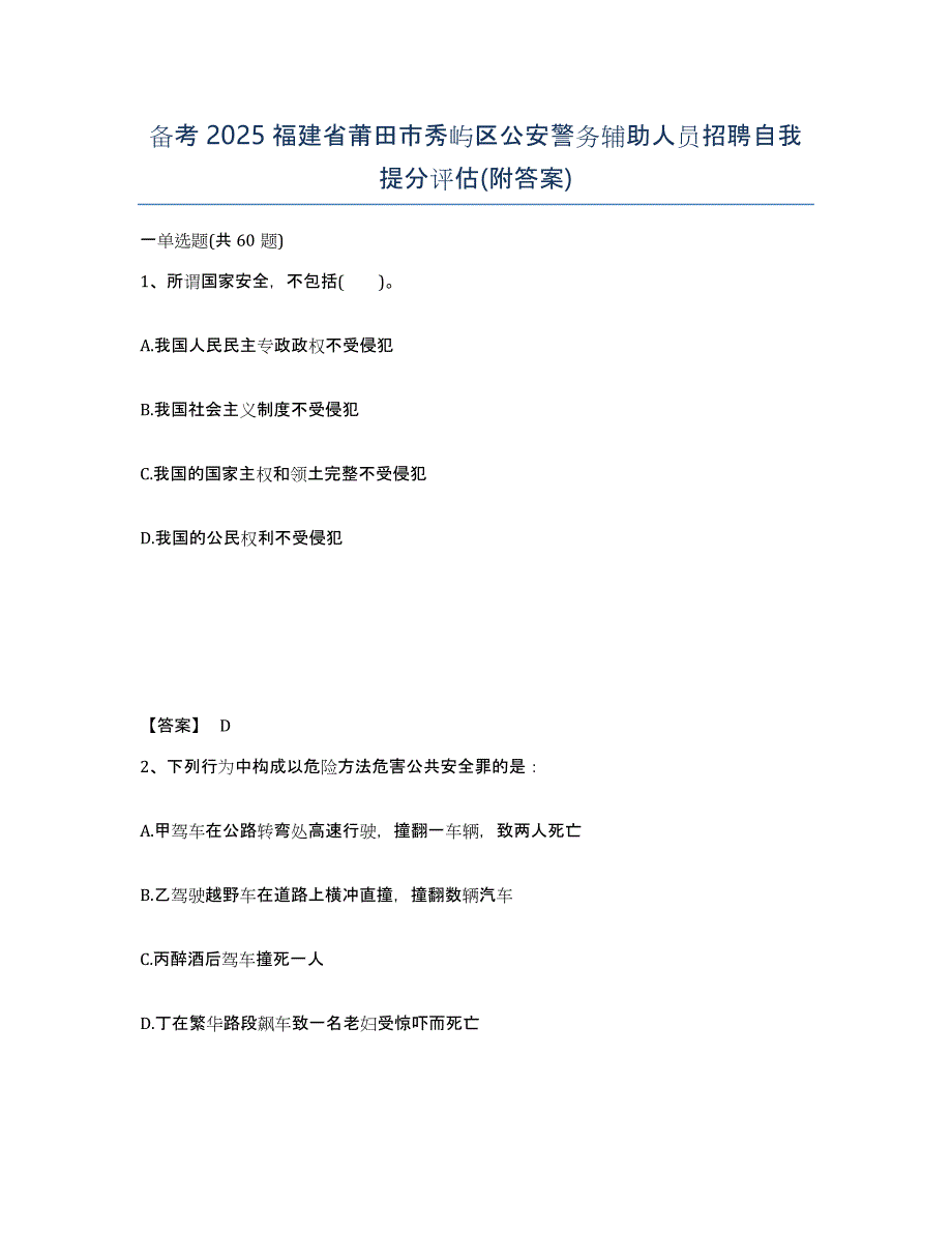 备考2025福建省莆田市秀屿区公安警务辅助人员招聘自我提分评估(附答案)_第1页