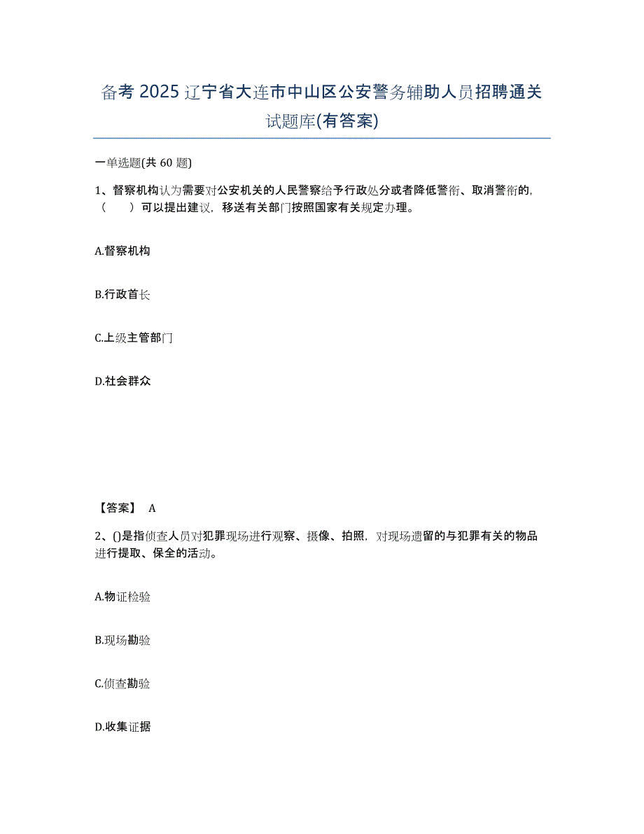 备考2025辽宁省大连市中山区公安警务辅助人员招聘通关试题库(有答案)_第1页